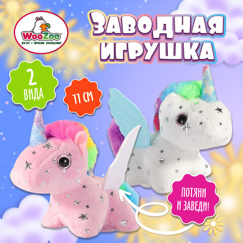 Игрушка мягкая заводная Единорог, высота 11 см, ассорти 2 цвета, WOOZOO (ВУЗУ), 666193
