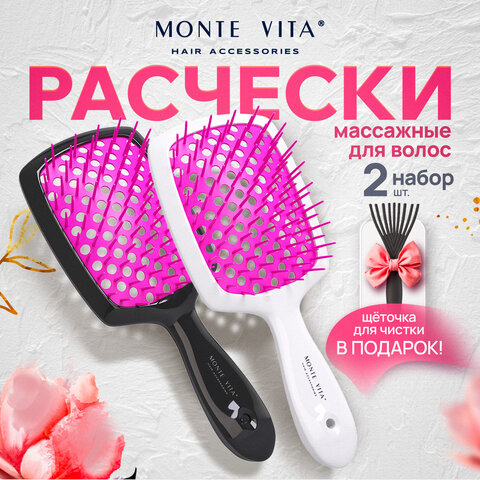 Расческа для волос массажная 20х8,5 см, НАБОР 2 шт+щетка для чистки В ПОДАРОК MONTE VITA (МОНТЕ ВИТА), 457434