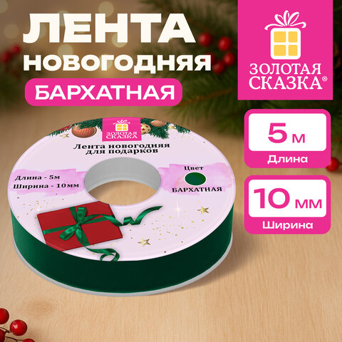 Лента БАРХАТНАЯ упаковочная для декора, подарков и рукоделия, 10 мм х 5 м, изумруд, ЗОЛОТАЯ СКАЗКА, 592969