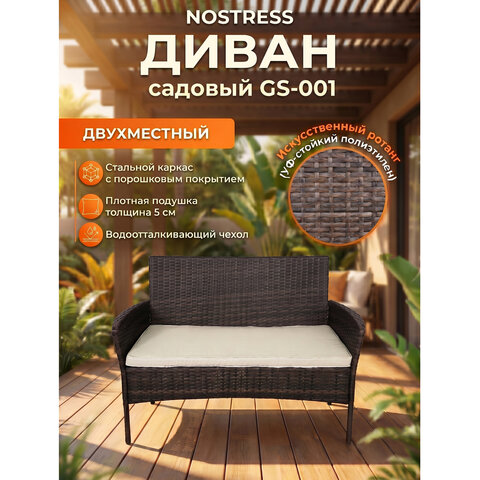 Диван садовый NOSTRESS (НОСТРЕСС) GS-001, двухместный, с подушкой, искусственный ротанг, темно-коричневый, 641930