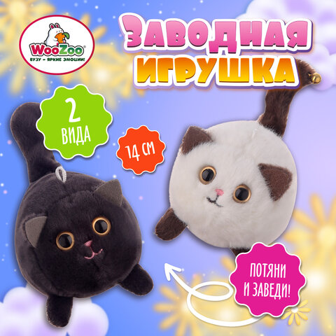 Игрушка пищалка мягкая заводная Котик, высота 14 см, ассорти 2 цвета, WOOZOO (ВУЗУ), 666195