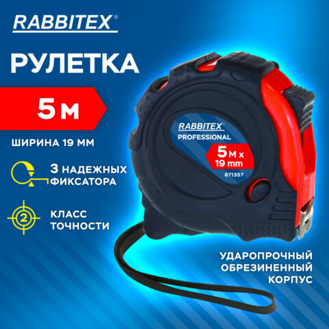 Рулетка измерительная 5м х 19мм, обрезиненный корпус, 3 фиксатора, RABBITEX Professional, 671357