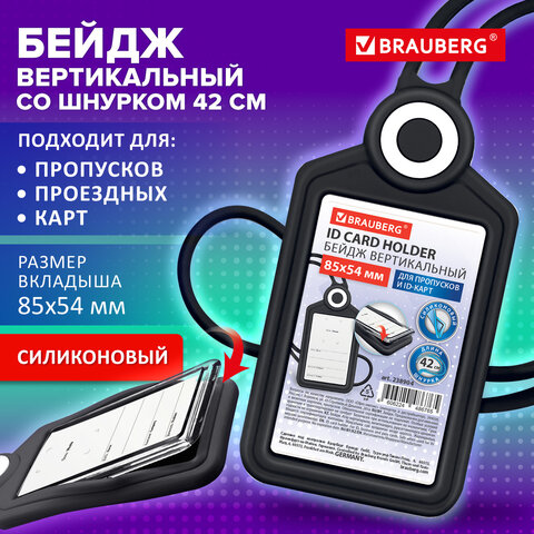 Бейдж вертикальный для пропуска и ID-карт, СИЛИКОНОВЫЙ, 85х54 мм, шнурок 42 см, черный, BRAUBERG, 238904