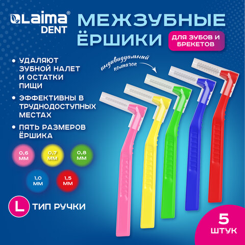 Межзубные ершики 0,6-0,7-0,8-1-1,5 мм, для зубов и брекетов, 5 шт., угловая ручка L-тип, LAIMA DENT, 609418
