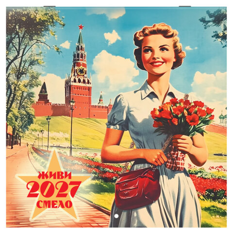 Календарь настенный перекидной 2027 г., BRAUBERG, 12 листов, 28,5х28,5 см, "Советские плакаты", 118423