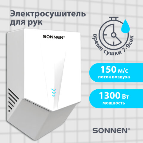 Сушилка для рук ВЫСОКОСКОРОСТНАЯ SONNEN K2022B, 1300 Вт, 150 м/с, IPX1, 72 дБ, белая, пластиковый корпус, 607192