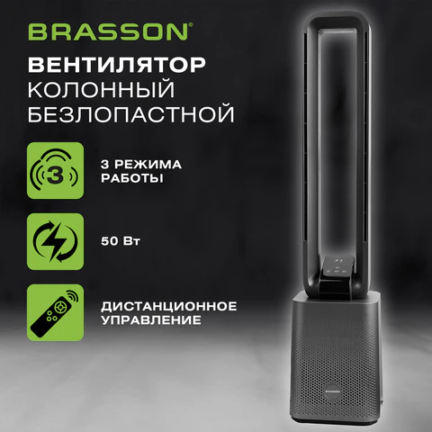 Вентилятор БЕЗЛОПАСТНОЙ колонный BRASSON (БРАССОН) BTF-510B, ТИХИЙ, 50Вт, 100см, сенсор. панель, пульт ДУ, 3скорости,3 реж. работы, 457787