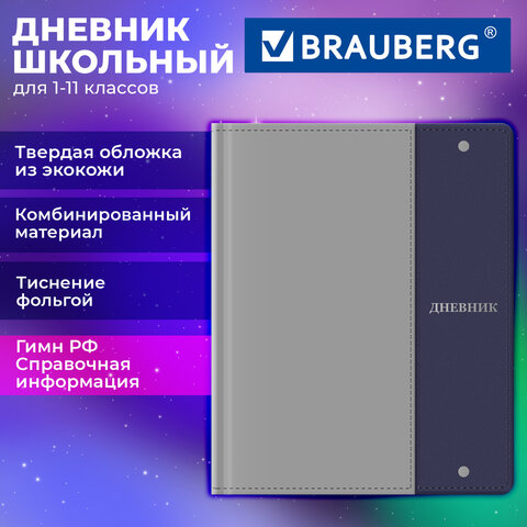 Дневник 1-11 класс 48 л., обложка кожзам (твердая с поролоном) комбинированная, фольга, BRAUBERG, "Серо-синий", 107642