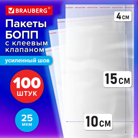 Пакеты БОПП с клеевым клапаном КОМПЛЕКТ 100 штук, 10 х 15 + 4 см, 25 мкм с усиленным швом, BRAUBERG, 700405