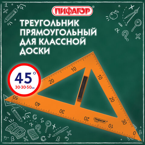 Треугольник прямоугольный для классной доски, пластиковый 30х30х50см, с держателем, ПИФАГОР, 210875