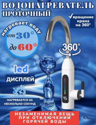 Водонагреватель для мойки проточный 3 кВт, нагрев до 60С / Электрический кран