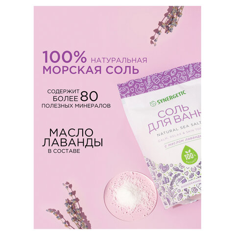 Соль для ванн 1 кг SYNERGETIC "Детокс и расслабление", морская с лавандой, натуральная, 300014
