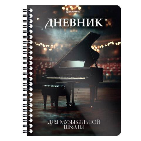 Дневник для музыкальной школы 48 листов, гребень, пластиковая обложка, картон, BRAUBERG, "Рояль", 107514