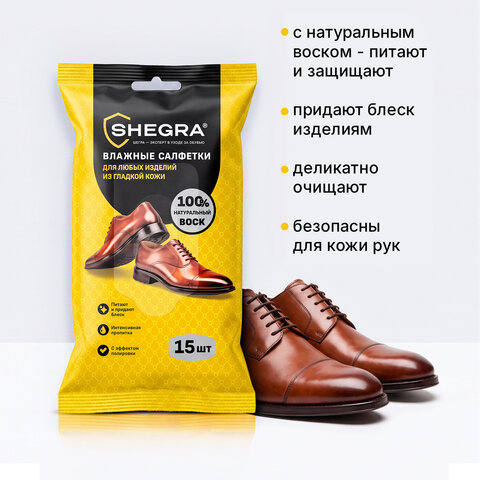 Салфетки влажные для обуви и изделий из гладкой кожи, с натуральным воском, 15 шт., SHEGRA (ШЕГРА), 703266