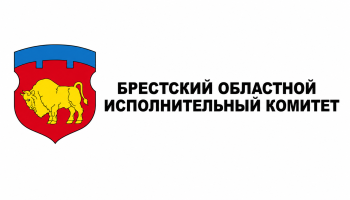 Брестский районный исполнительный комитет 