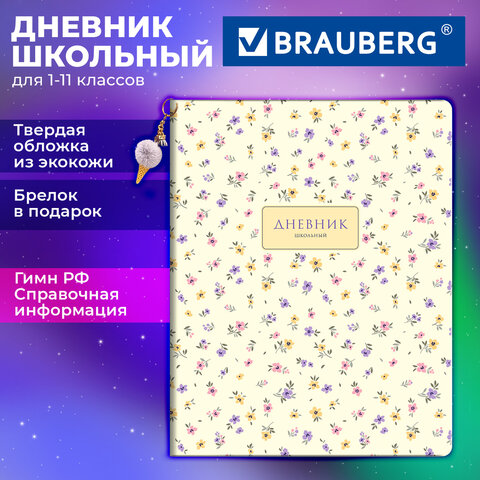 Дневник 1-11 класс 48 л., обложка кожзам (твердая с поролоном), печать, брелок, BRAUBERG, "Цветы", 107645