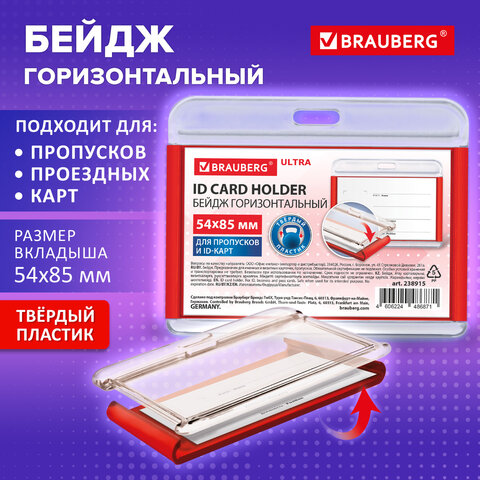 Бейдж горизонтальный для пропуска и ID-карт, 54х85 мм, красный, BRAUBERG ULTRA, 238915