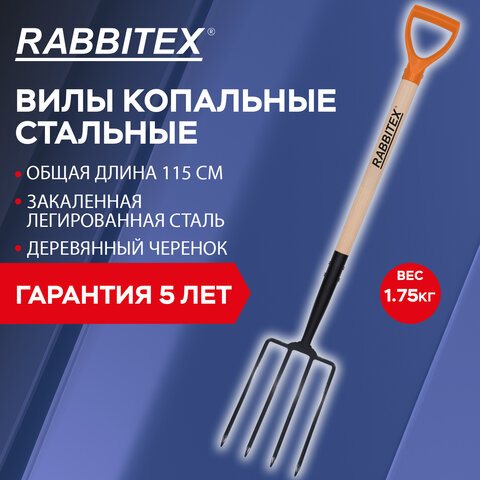 Вилы копальные стальные 19х28 см, ОБЩАЯ ДЛИНА 115 см, деревянный черенок, V-ручка, RABBITEX (РАББИТЕКС) "STANDARD", 700492