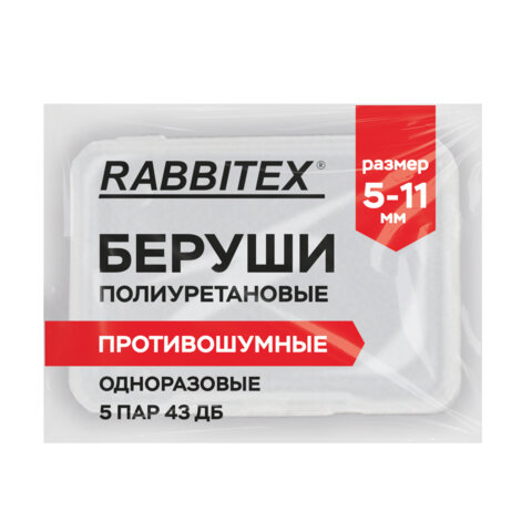 Беруши одноразовые пенополиуретановые без шнурка, КОМПЛЕКТ 5 пар в контейнере, SNR 43 дБ, RABBITEX, 671319