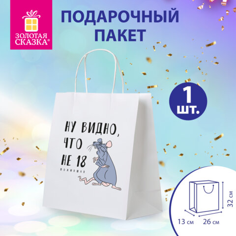 Пакет подарочный (1 штука) 26х13х32 см (L) "Крыска", крафт, ЗОЛОТАЯ СКАЗКА, 700849