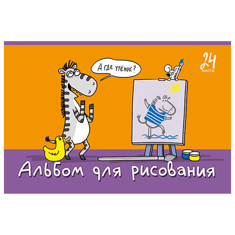 Альбом для рисования А4, 24 л., скоба, TWIN-лак, ПЗБМ, 205x295 мм, "Я художник!" (микс в спайке), 41511