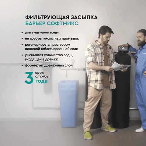 Фильтрующий материал БАРЬЕР "СОФТМИКС", 12,5 л, для комплексной системы очистки воды "Силкер", С204303