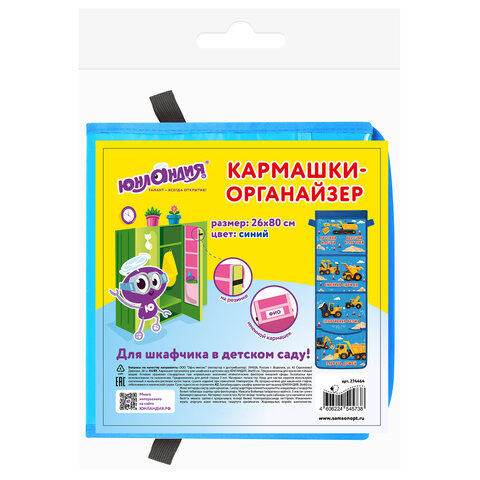 Кармашки-органайзер в шкафчик для детского сада ЮНЛАНДИЯ, увеличенный размер, 26х80 см, "Big cars", 274464