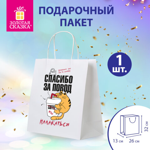 Пакет подарочный (1 штука) 26х13х32 см (L) "Повод налакаться", крафт, ЗОЛОТАЯ СКАЗКА, 700846