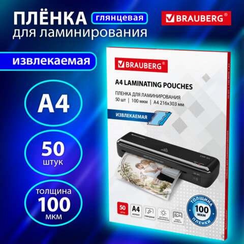 Пленки-заготовки для ламинирования ИЗВЛЕКАЕМЫЕ А4, КОМПЛЕКТ 50 шт., 100 мкм, BRAUBERG, 533118