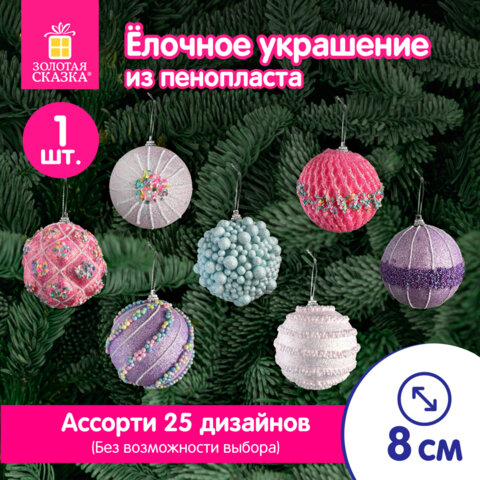 Украшение ёлочное (1шт) "Зимняя нежность", 8 см, ассорти 25 дизайнов, ЗОЛОТАЯ СКАЗКА, 592580