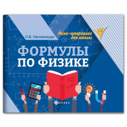 Мини-шпаргалка для школы "Формулы по физике", 62 стр., А6, 110х140 мм, ФП