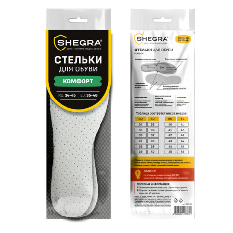 Стельки для обуви КОМФОРТ, УНИВЕРСАЛЬНЫЙ размер RU 34-45 / EU 35-46 с линиями выреза, SHEGRA (ШЕГРА), 700733
