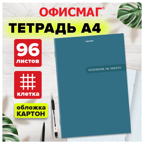 Тетрадь А4 96 л. ОФИСМАГ скоба, клетка, обложка картон, ОДНОТОННАЯ, 405637