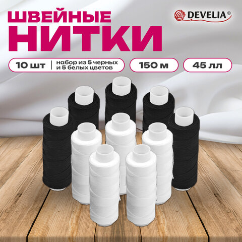 Нитки швейные 45ЛЛ 150 м, полиэстер, НАБОР 10 штук, 5 белых/5 черных, DEVELIA (Девелиа), 609619