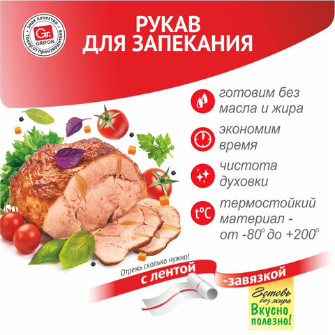 Рукав для запекания с завязкой в упаковке, 30 см х 2 м, 12 мкм, GRIFON, 101-207