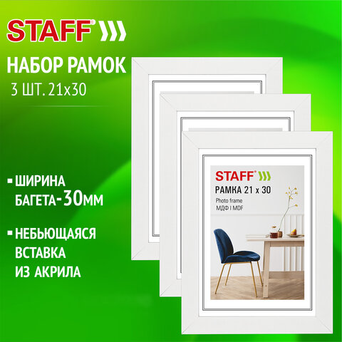 Рамка 21х30 см, небьющаяся, КОМПЛЕКТ 3 штуки, багет 30 мм, МДФ, STAFF "Style", белая, 391343