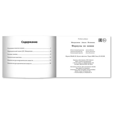 Мини-шпаргалка для школы "Формулы по химии", 63 стр., А6, 110х140 мм, ФП