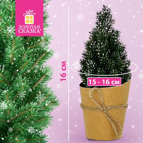 Ель новогодняя искусственная 16 см, с напылением, литой ПЭТ, ассорти, ЗОЛОТАЯ СКАЗКА, 592550