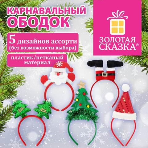 Ободок карнавальный новогодний "Ассорти №2", 24,5х21 см, пластик, 5 дизайнов, ЗОЛОТАЯ СКАЗКА, 592786