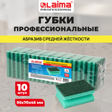 Губки бытовые 9,5х7х4,5 см, XL, ПРОФИЛЬНЫЕ, КОМПЛЕКТ 10 штук, поролон/абразив, LAIMA PROFESSIONAL, 702740