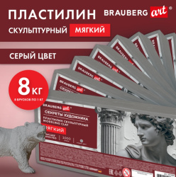Пластилин скульптурный мягкий серый BRAUBERG ART "Секреты художника", 8 кг, 881171