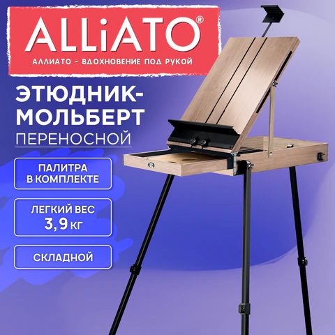 Этюдник мольберт облегченный, холст до 82 см, натуральное дерево, ALLIATO (АЛЛИАТО), 192754