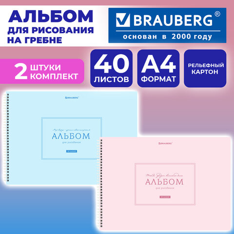 Альбомы для рисования ДЭК, А4, 40 л., КОМПЛЕКТ 2 шт., гребень, рельефный картон, BRAUBERG, 200х290 мм, "Однотонные", 107745