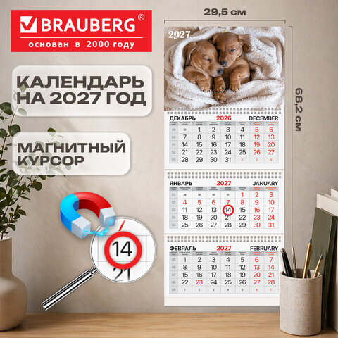 Календарь квартальный 2027 г., 3 блока, 3 гребня, магнитный курсор, мелованная бумага, BRAUBERG, "Щенята", 118331