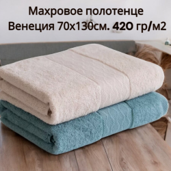 Махровое полотенце Венеция 70х130см. 420 гр/м2