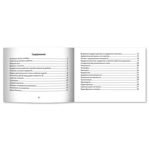 Мини-шпаргалка для школы "Формулы по алгебре", 62 стр., А6, 110х140 мм, ФП