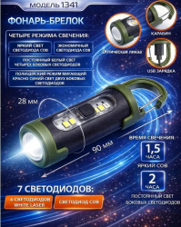 FOCUSray 1341 акку 300 mAH COB+ 6 штук WHITE LASER ,USB кабель 1/480, шт
