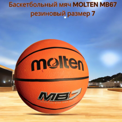 Баскетбольный мяч MOLTEN MB7, резиновый размер 7