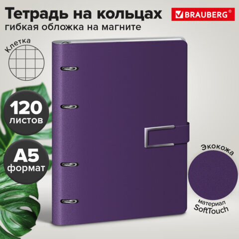 Тетрадь на кольцах А5, 180х220 мм, 120 л., под кожу soft-touch, застежка, BRAUBERG SHADE, фиолетовый, 405247