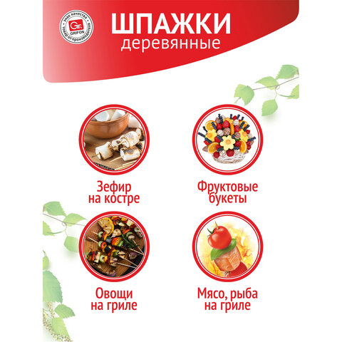 Шампуры деревянные 200 мм, КОМПЛЕКТ 100 шт., береза, GRIFON, 400-101